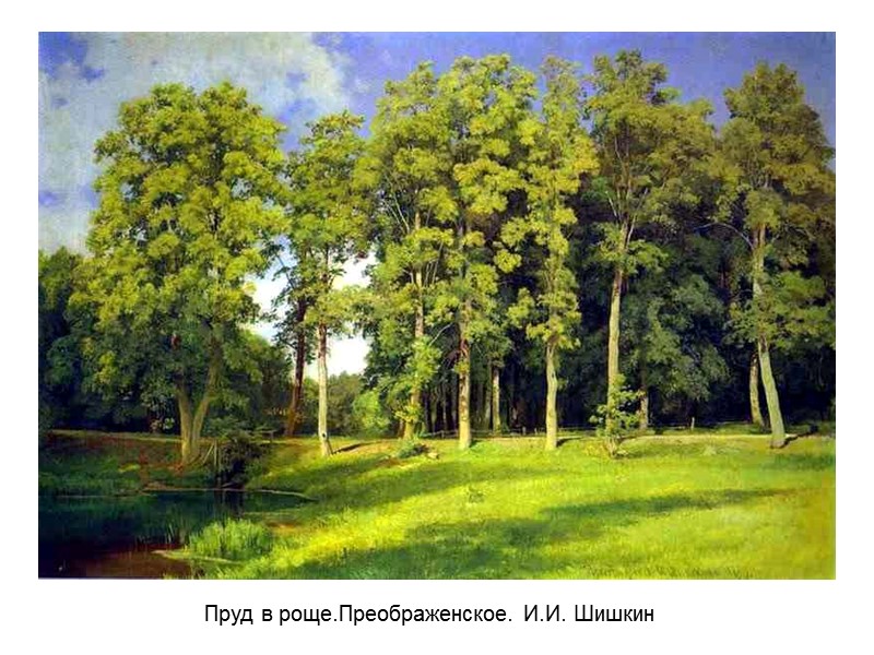 Пруд в роще.Преображенское. И.И. Шишкин